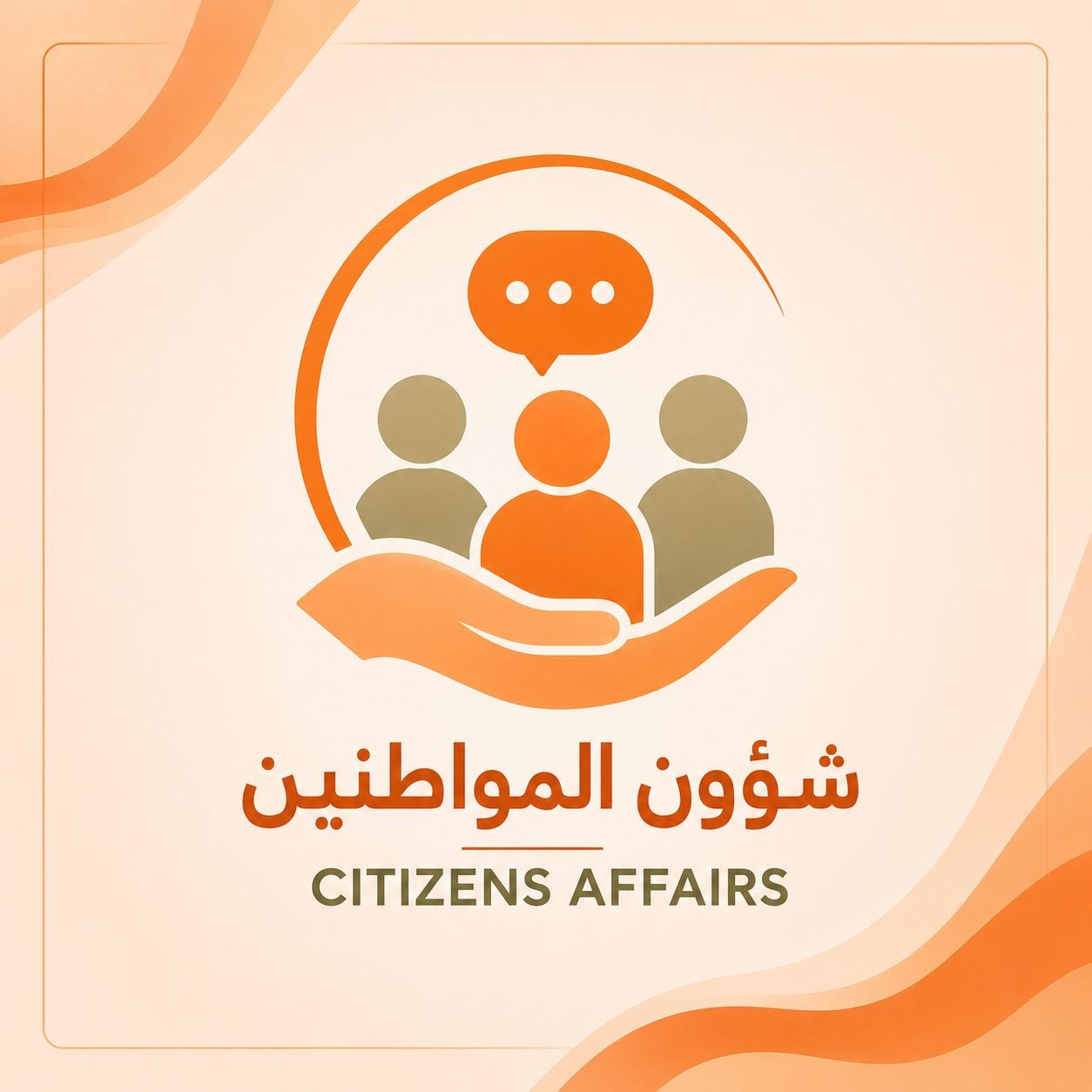 شؤون المواطنين والتواصل المباشر