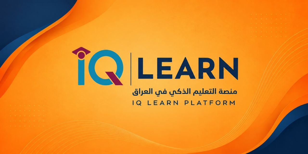 منصة التعليم الذكي IQ LEARN