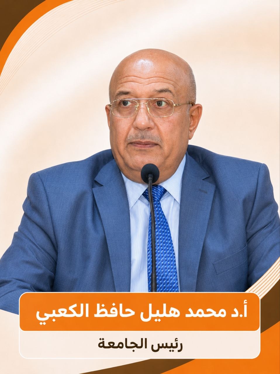 أ.د. محمد هليل حافظ الكعبي